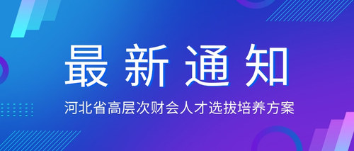 河北省高层次财会人才选拔培养方案.jpg