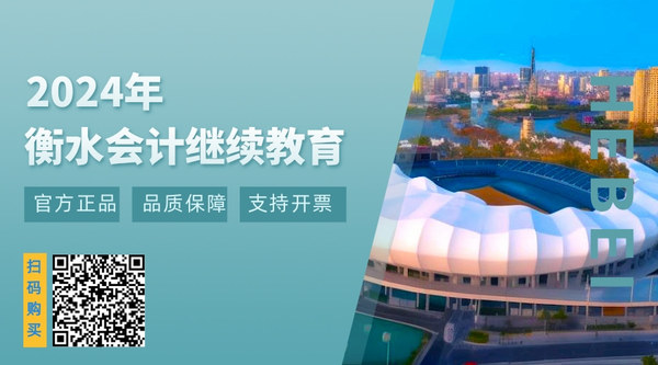 衡水会计继续教育.jpg