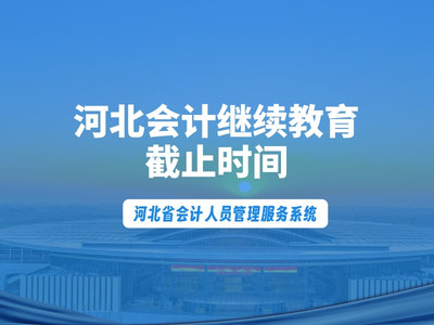 河北会计继续教育截止时间.jpg