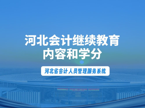 河北会计继续教育内容和学分.jpg
