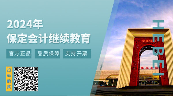 保定会计继续教育.jpg