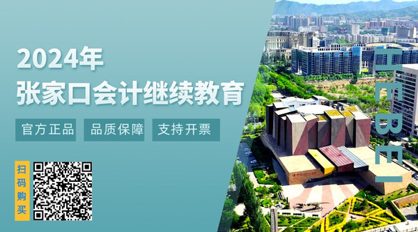 张家口会计继续教育.jpg