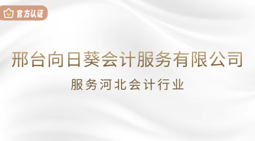 邢台向日葵会计服务有限公司.png