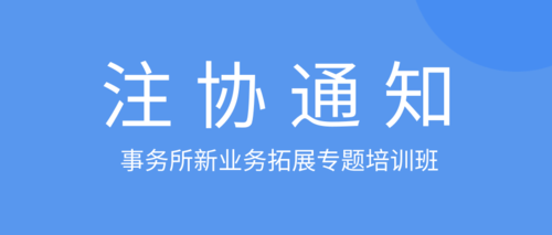 事务所新业务拓展专题培训班.png