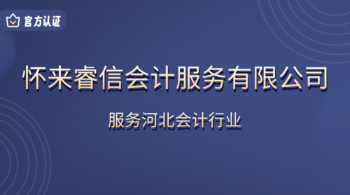 怀来睿信会计服务有限公司.png