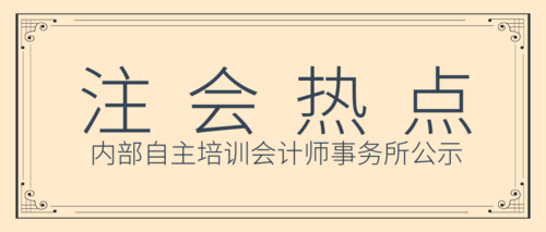内部自主培训会计师事务所公示.png
