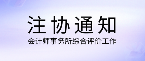 会计师事务所综合评价工作.png