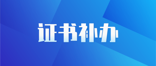 证书补办.png