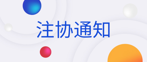 注协通知25.png