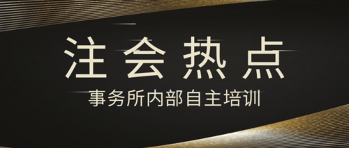 事务所内部自主培训.png