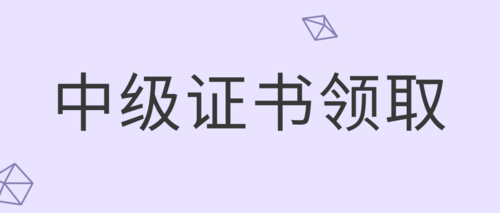 会计资格证书中级.png