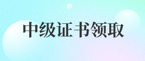 中级证书领取通知.png