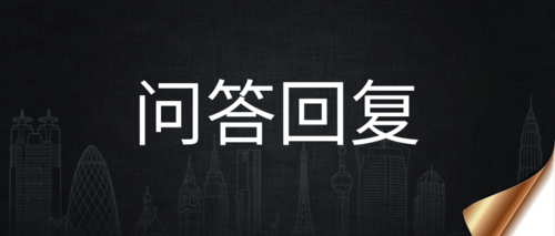 问答回复1133.png