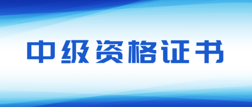 中级资格证书.png