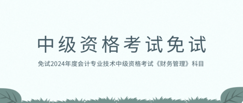 中级免试.png