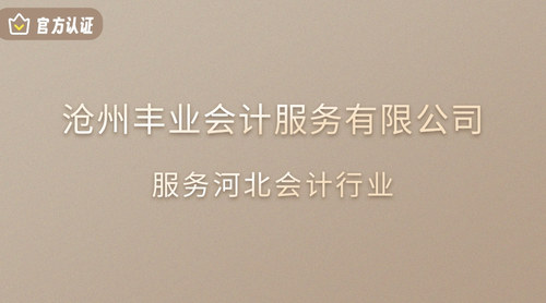沧州丰业会计服务有限公司.jpg