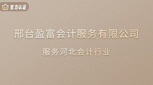 邢台盈富会计服务有限公司.jpg
