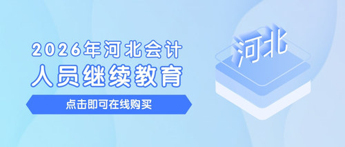 河北继续教育2026.jpg