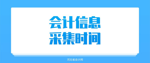 河北会计信息采集时间.jpg