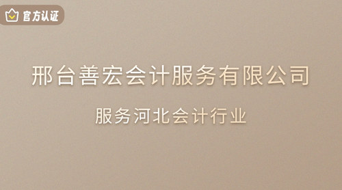 邢台善宏会计服务有限公司.jpg