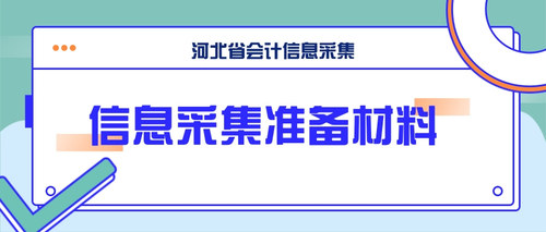 河北会计信息采集准备材料.jpg