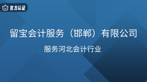 留宝会计服务（邯郸）有限公司.png