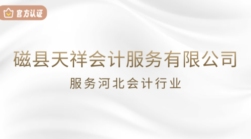 磁县天祥会计服务有限公司.png