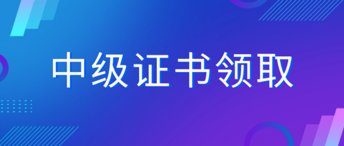 中级证书.png