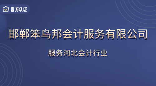 邯郸笨鸟邦会计服务有限公司.png