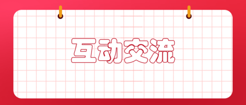 问答交流.png