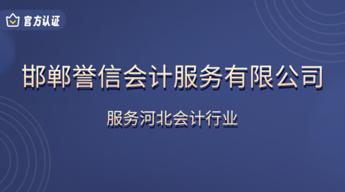 邯郸誉信会计服务有限公司.png
