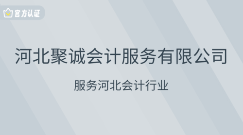 河北聚诚会计服务有限公司.png