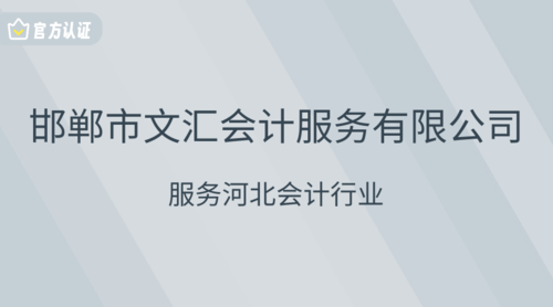 邯郸市文汇会计服务有限公司.png