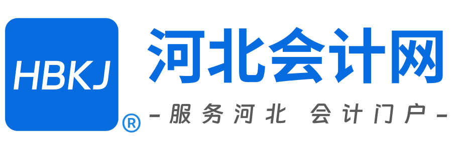 河北会计首页