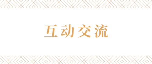 互动.png