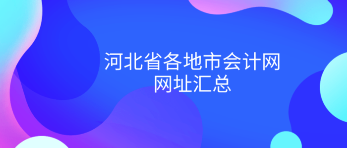 河北省各地市会计网网址汇总.png