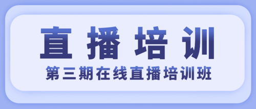 第三期在线直播培训班.png
